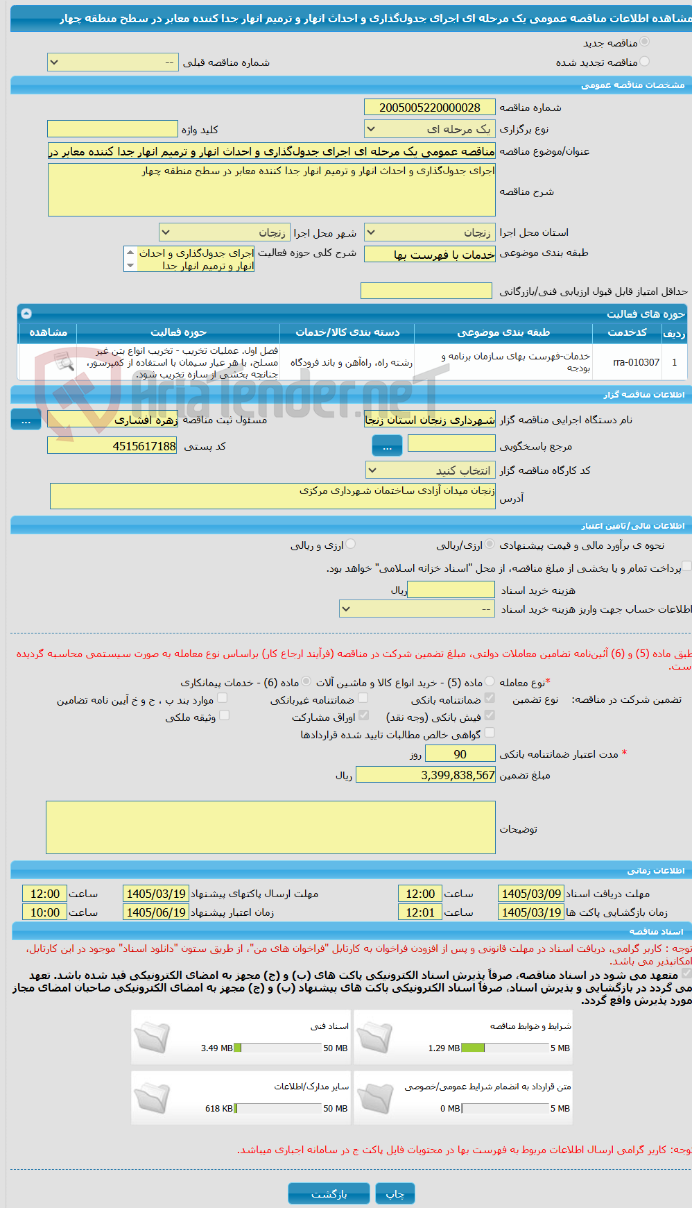 تصویر کوچک آگهی مناقصه عمومی یک مرحله ای اجرای جدولگذاری و احداث انهار و ترمیم انهار جدا کننده معابر در سطح منطقه چهار