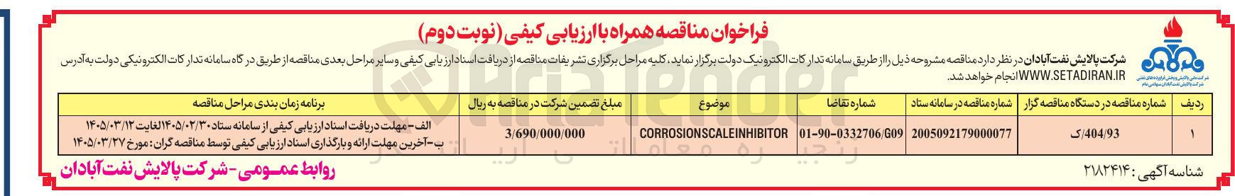 تصویر کوچک آگهی CORROSIONSCALEINHIBITOR 