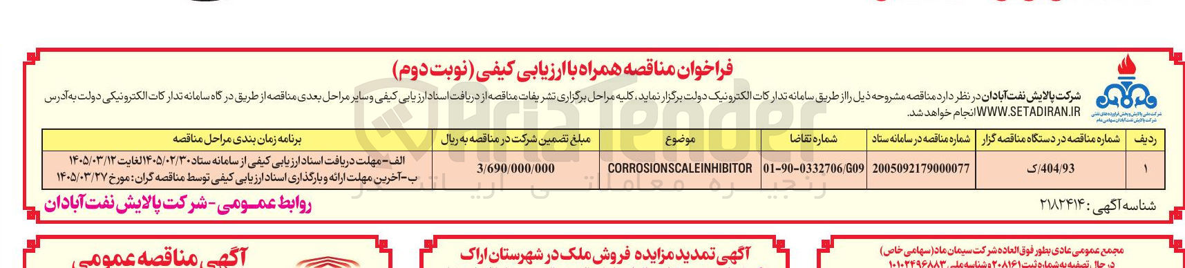 تصویر کوچک آگهی CORROSIONSCALEINHIBITOR