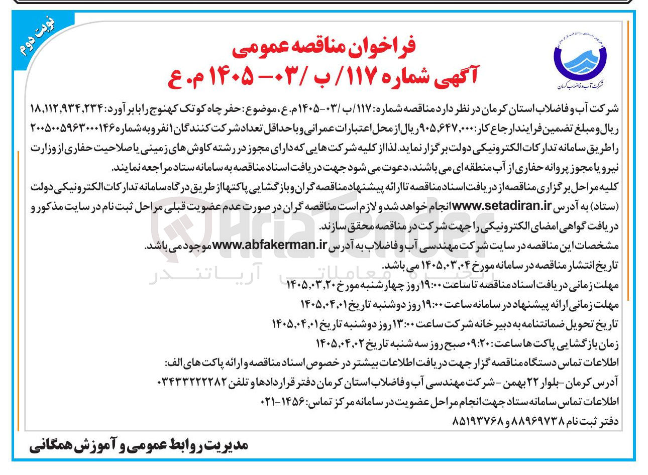 تصویر کوچک آگهی حفر چاه