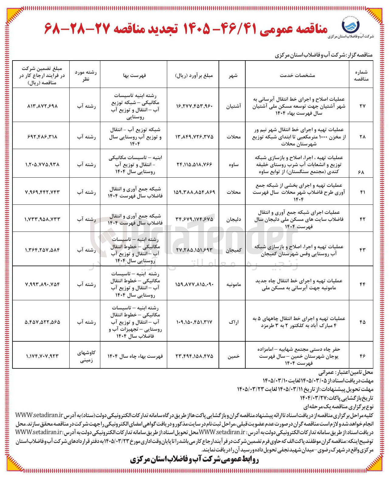 تصویر کوچک آگهی  عملیات تهیه و اجرا اصلاح و بازسازی شبکه آب روستایی