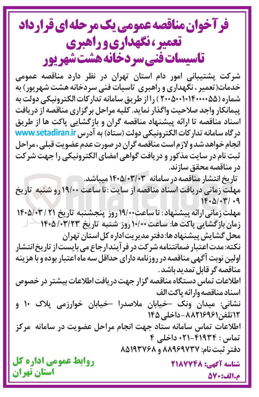 تصویر کوچک آگهی خدمات (تعمیر ، نگهداری و راهبری تاسیات فنی سردخانه)