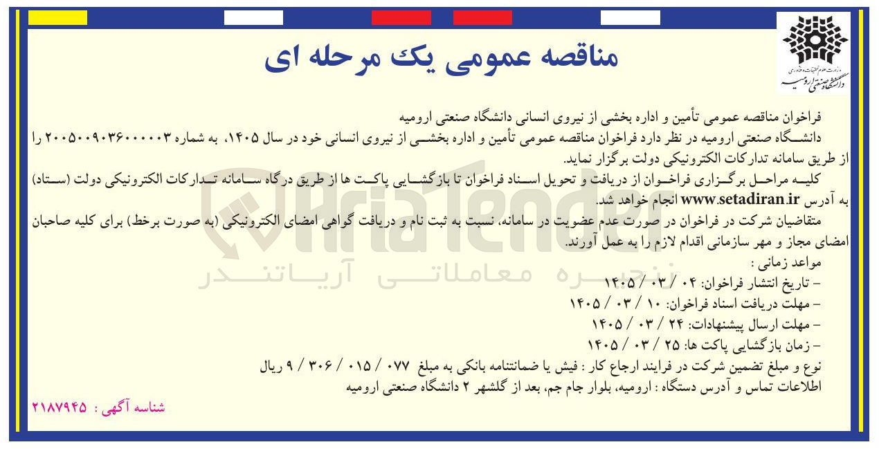 تصویر کوچک آگهی تأمین و اداره بخشی از نیروی انسانی