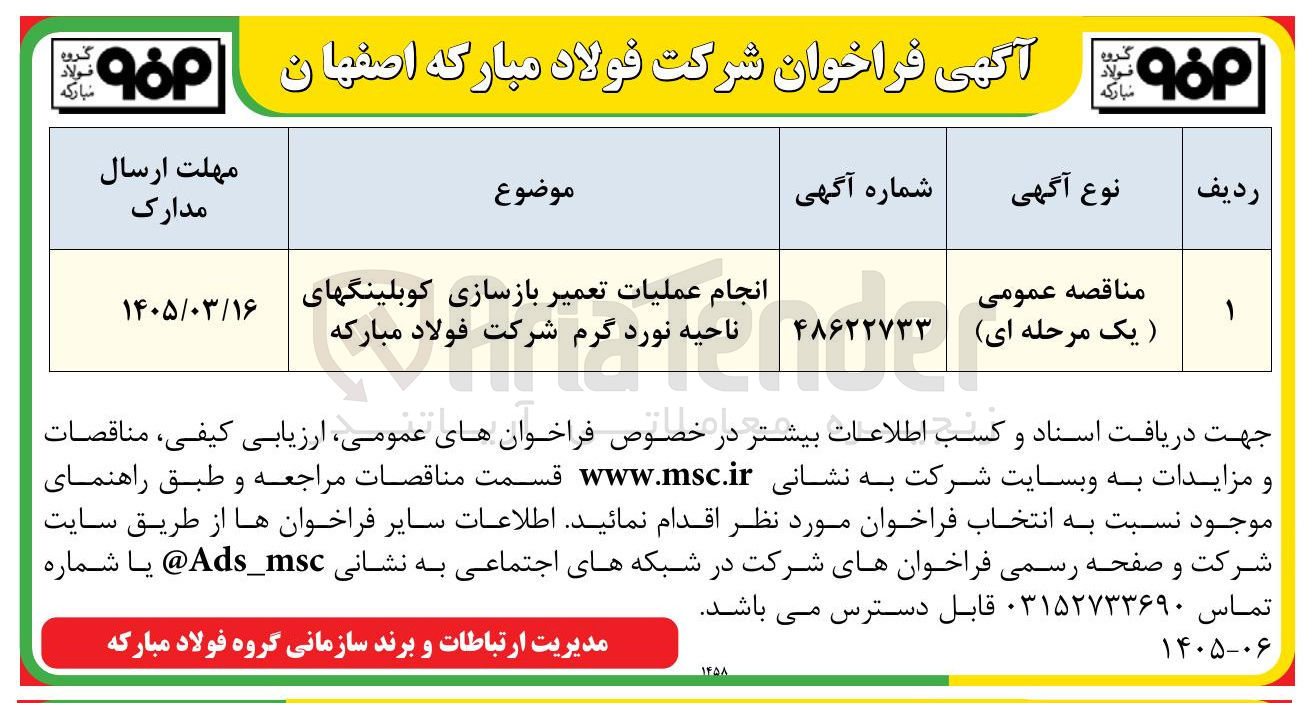 تصویر کوچک آگهی انجام عملیات تعمیر بازسازی کوبلینگ های ناحیه نورد گرم