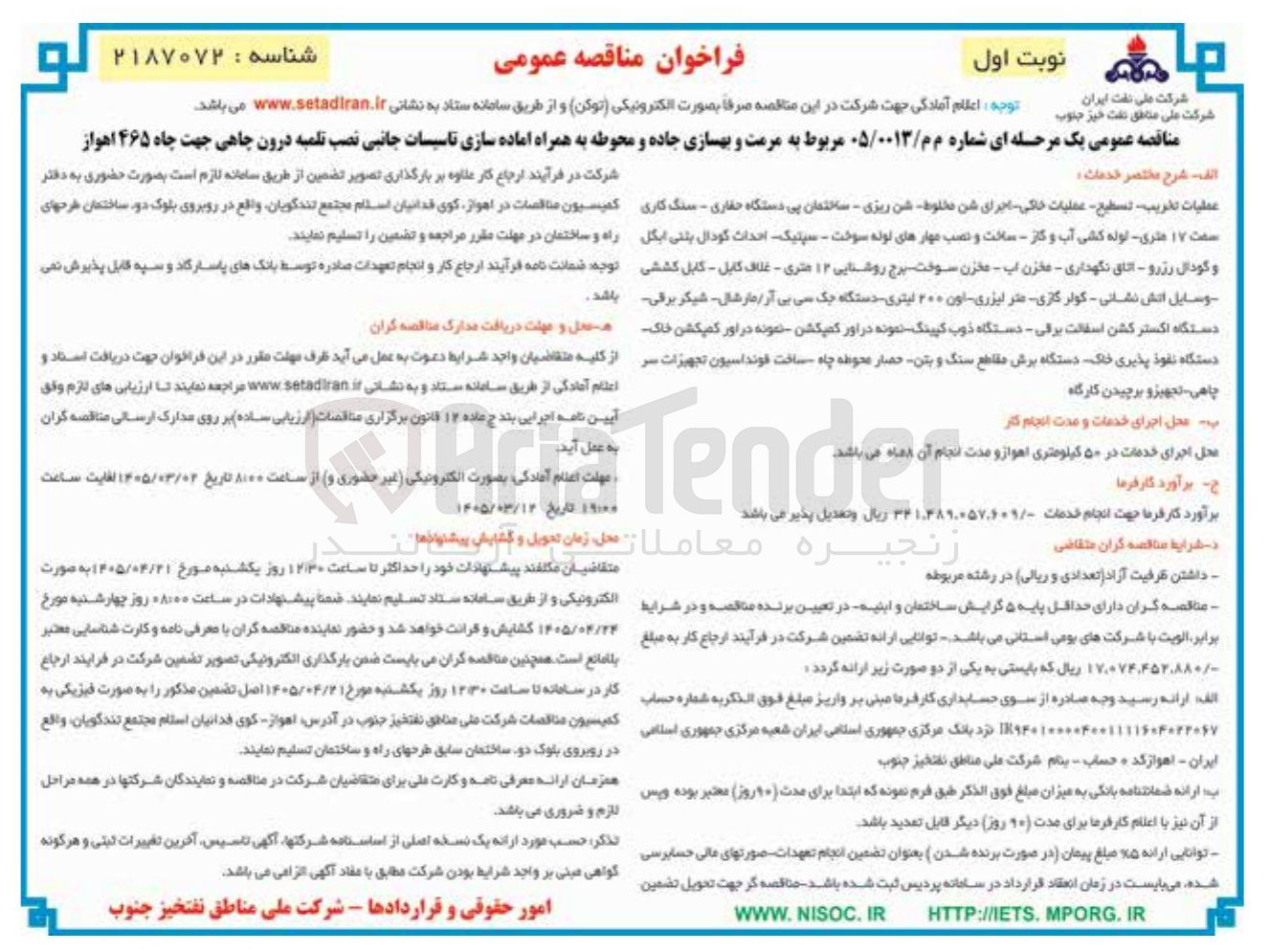 تصویر کوچک آگهی مرمت و بهسازی جاده و محوطه به همراه آماده سازی تاسیسات جانبی نصب تلمبه درون چاهی جهت چاه