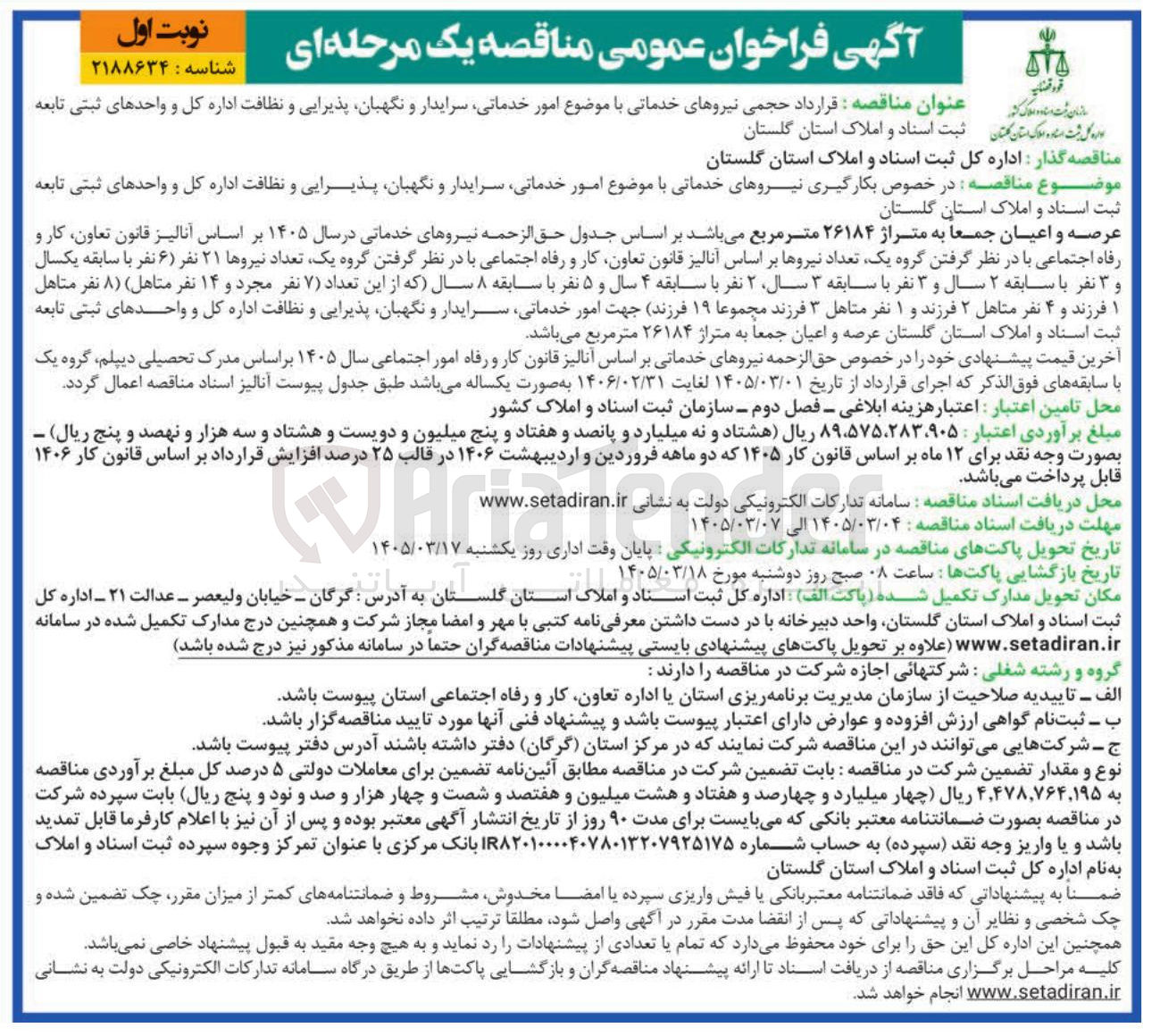 تصویر کوچک آگهی بکارگیری نیروهای خدماتی با موضوع امور خدماتی سرایدار و نگهبان پذیرایی و نظافت