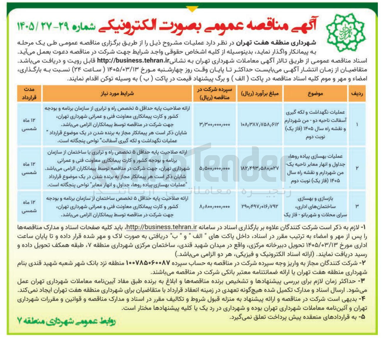 تصویر کوچک آگهی عملیات بهسازی پیاده روها جداول و انهار معابر