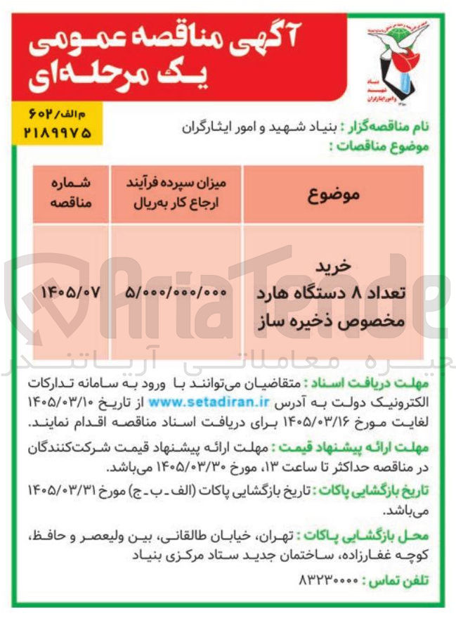 تصویر کوچک آگهی خرید تعداد ۸ دستگاه هارد مخصوص ذخیره ساز 
