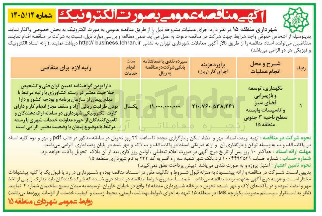 تصویر کوچک آگهی  نگهداری توسعه و باز پیرایی فضای سبز و تاسیسات وابسته 