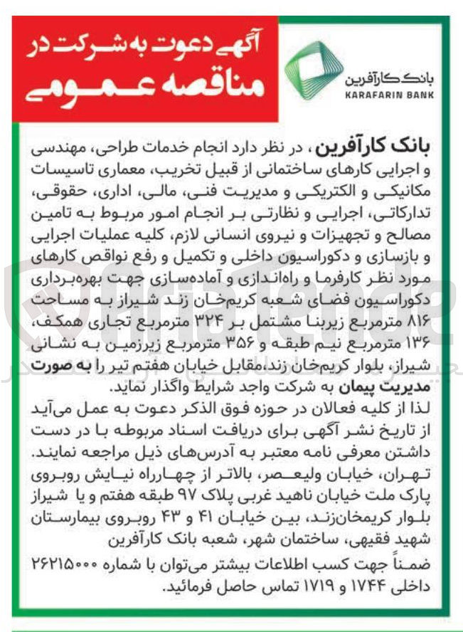 تصویر کوچک آگهی  انجام خدمات طراحی مهندسی و اجرایی کارهای ساختمانی
