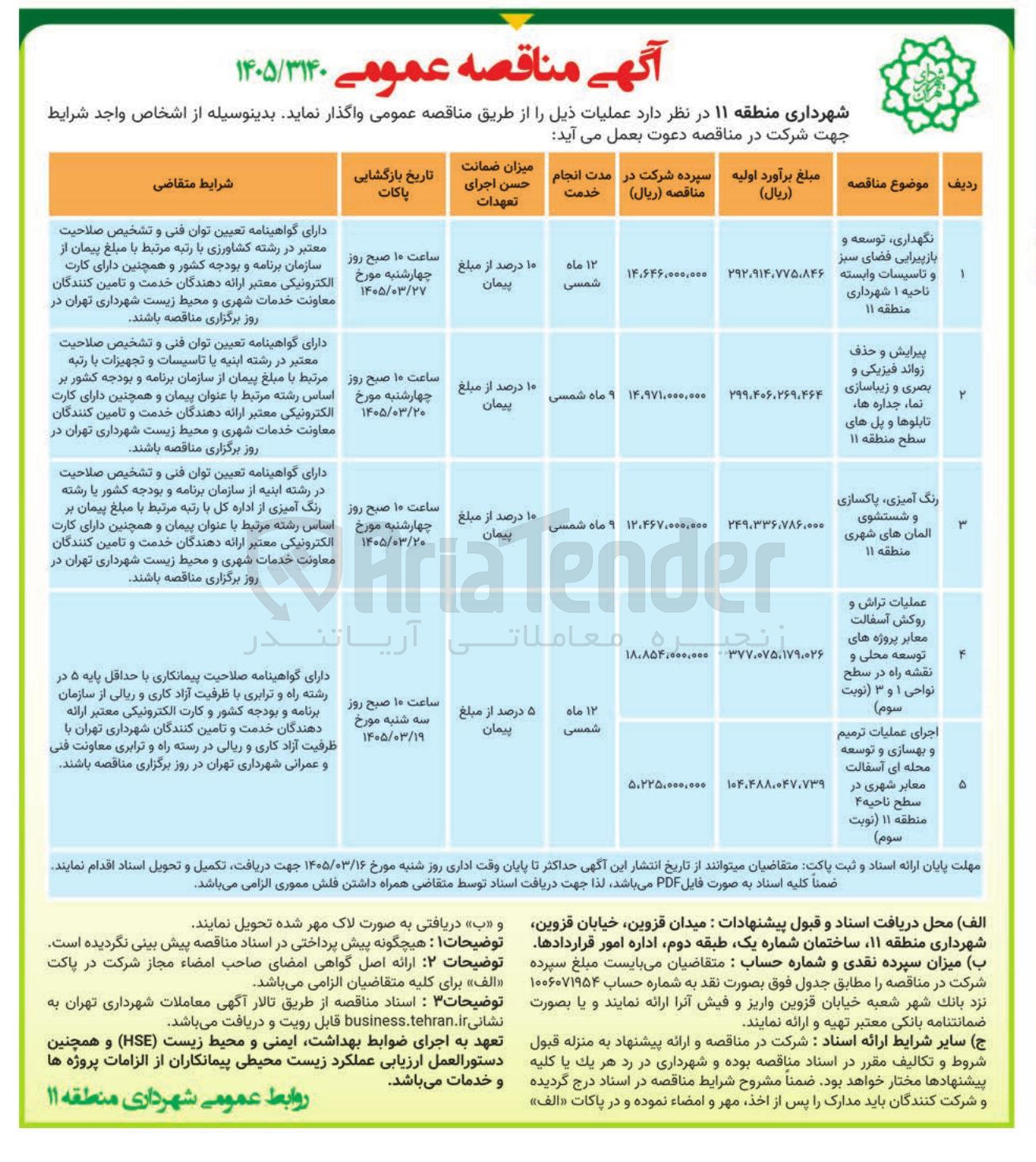 تصویر کوچک آگهی نگهداری توسعه و باز پیرایی فضای سبز و تاسیسات وابسته