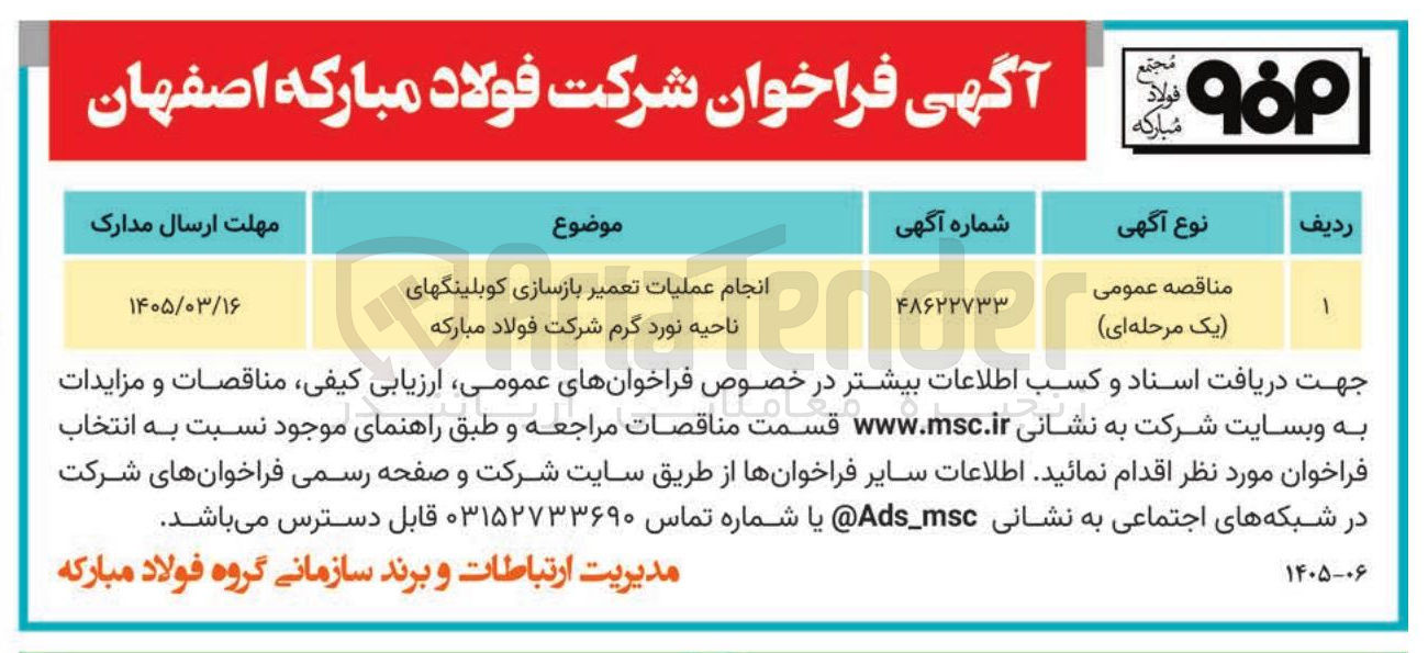 تصویر کوچک آگهی انجام عملیات تعمیر بازسازی کوبلینگهای ناحیه نورد گرم