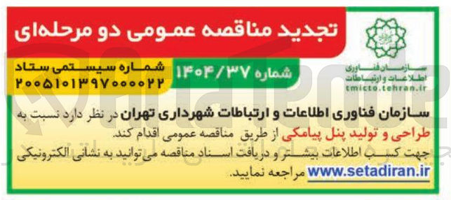 تصویر کوچک آگهی طراحی و تولید پنل پیامکی