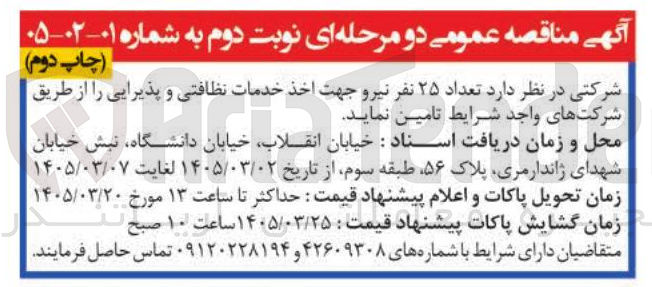 تصویر کوچک آگهی تامین تعداد ۲۵ نفر نیرو جهت اخذ خدمات نظافتی و پذیرایی