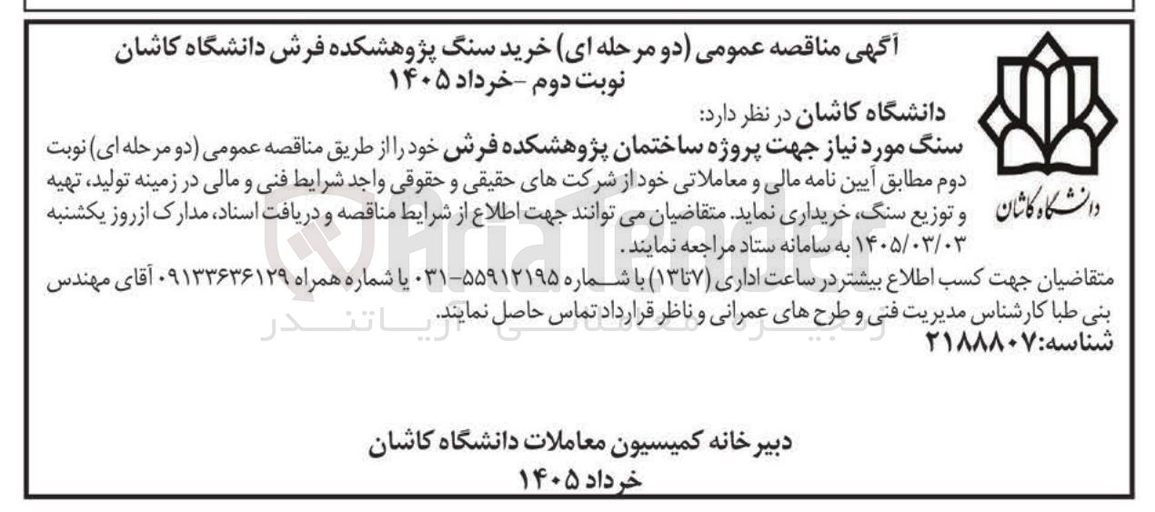 تصویر کوچک آگهی تهیه و توزیع سنگ