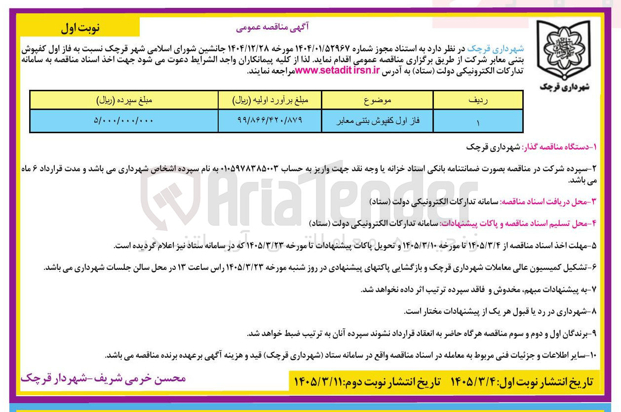 تصویر کوچک آگهی فاز اول کفپوش بتنی معابر