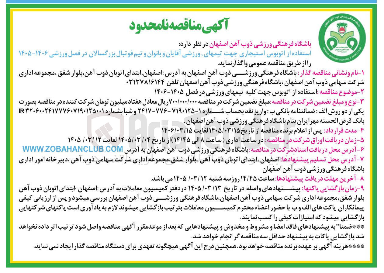 تصویر کوچک آگهی  استفاده از اتوبوس استیجاری 