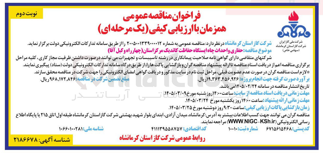 تصویر کوچک آگهی حفاری و احداث چاه ایستگاه حفاظت کاتدیک
