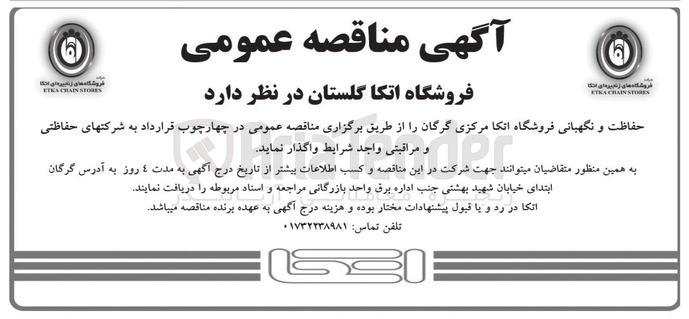تصویر کوچک آگهی حفاظت و نگهبانی فروشگاه