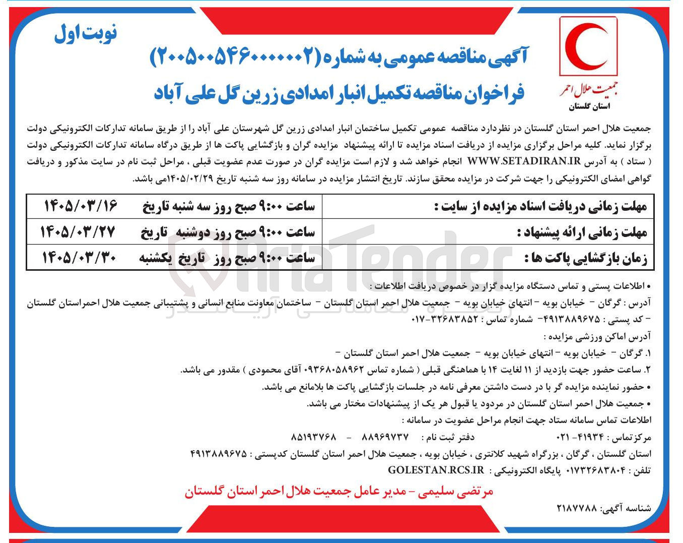 تصویر کوچک آگهی تکمیل انبار امدادی