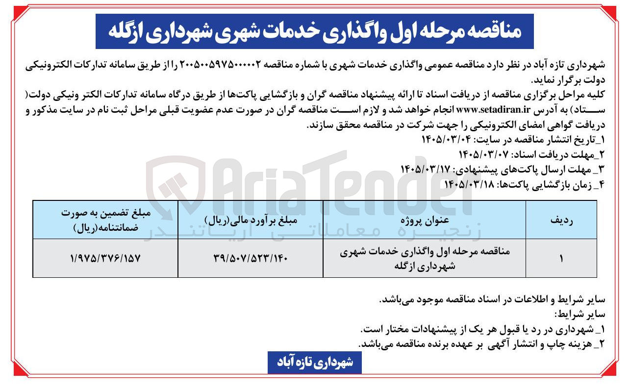 تصویر کوچک آگهی واگذاری خدمات شهری