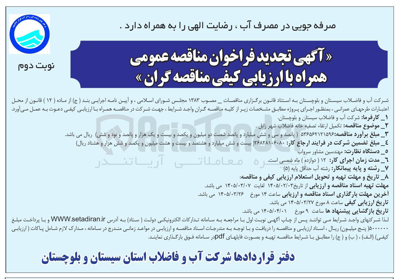 تصویر کوچک آگهی تکمیل ارتقاء تصفیه خانه فاضلاب 