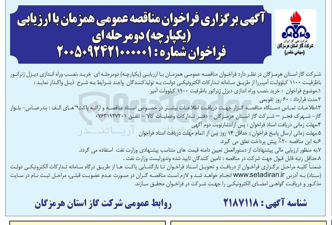 تصویر کوچک آگهی خرید نصب و راه اندازی دیزل ژنراتور با ظرفیت ۱۱۰۰ کیلوولت آمپر 