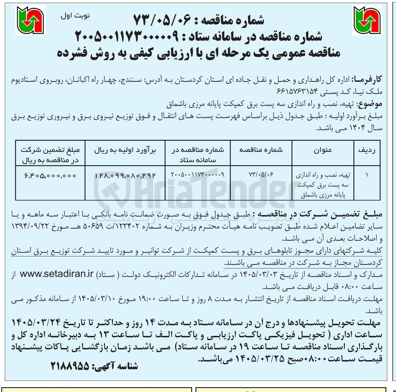 تصویر کوچک آگهی تهیه نصب و راه اندازی سه پست برق کمپکت پایانه مرزی