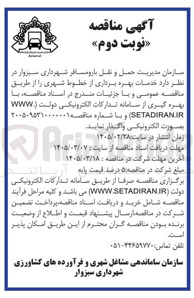 تصویر کوچک آگهی خدمات بهره برداری از خطوط شهری
