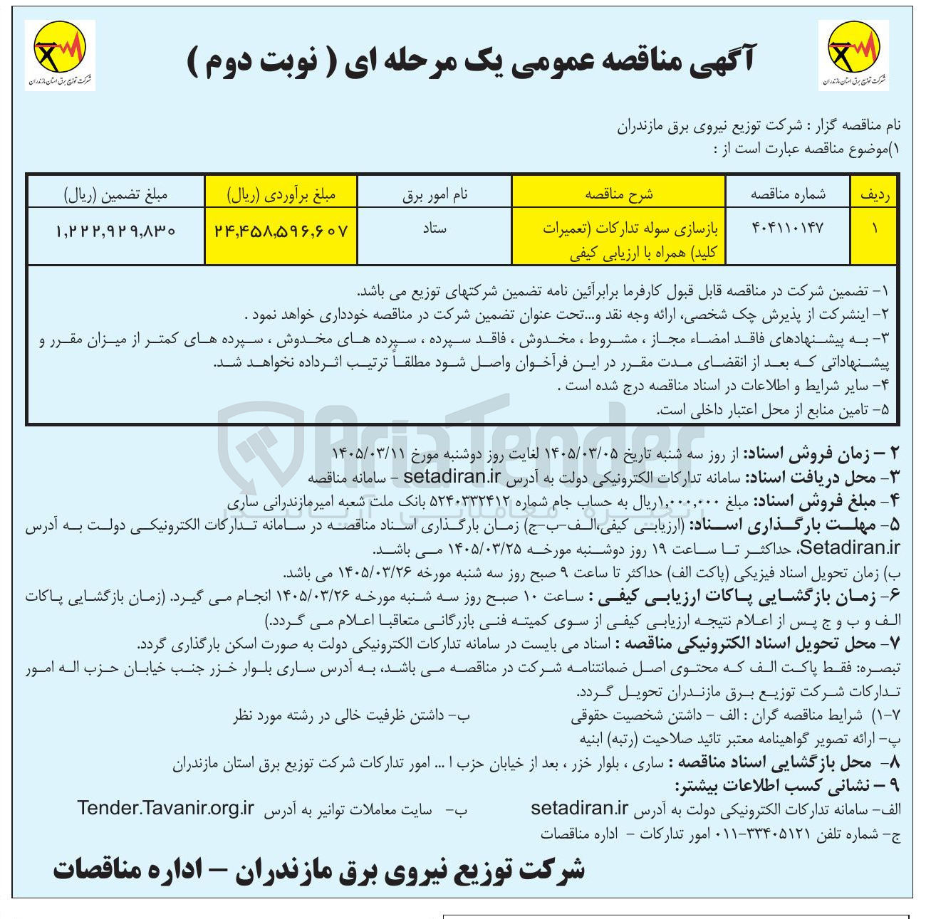 تصویر کوچک آگهی بازسازی سوله تدارکات (تعمیرات کلید همراه)