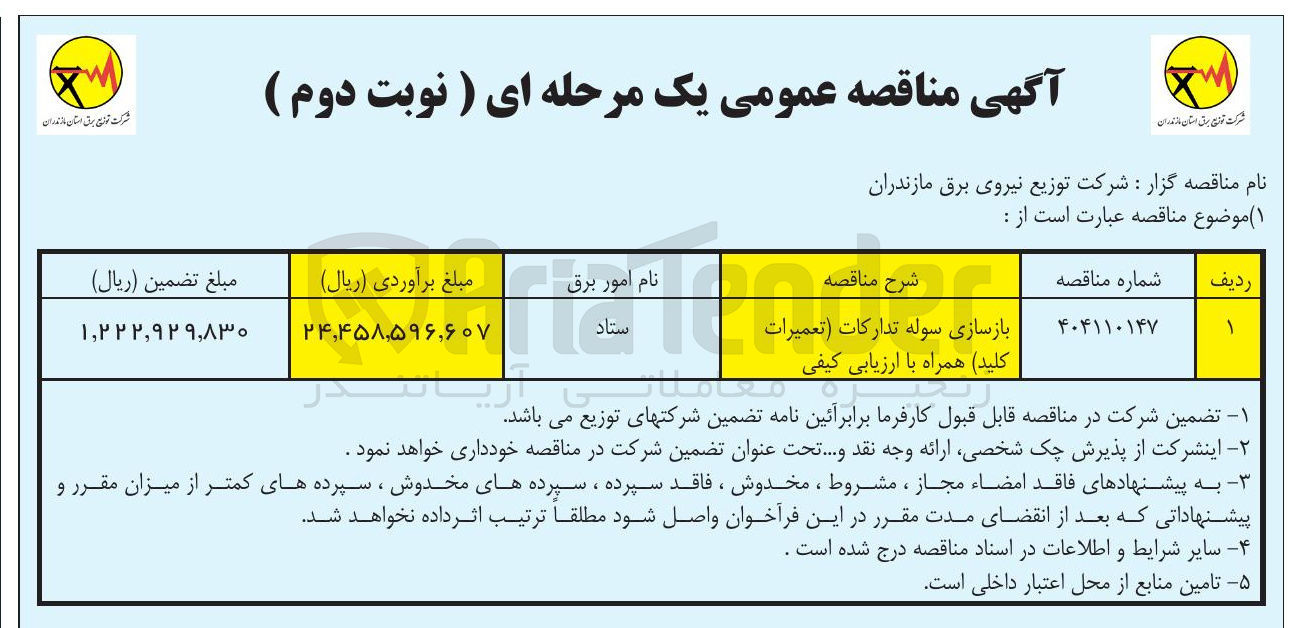 تصویر کوچک آگهی بازسازی سوله تدارکات (تعمیرات کلید همراه)