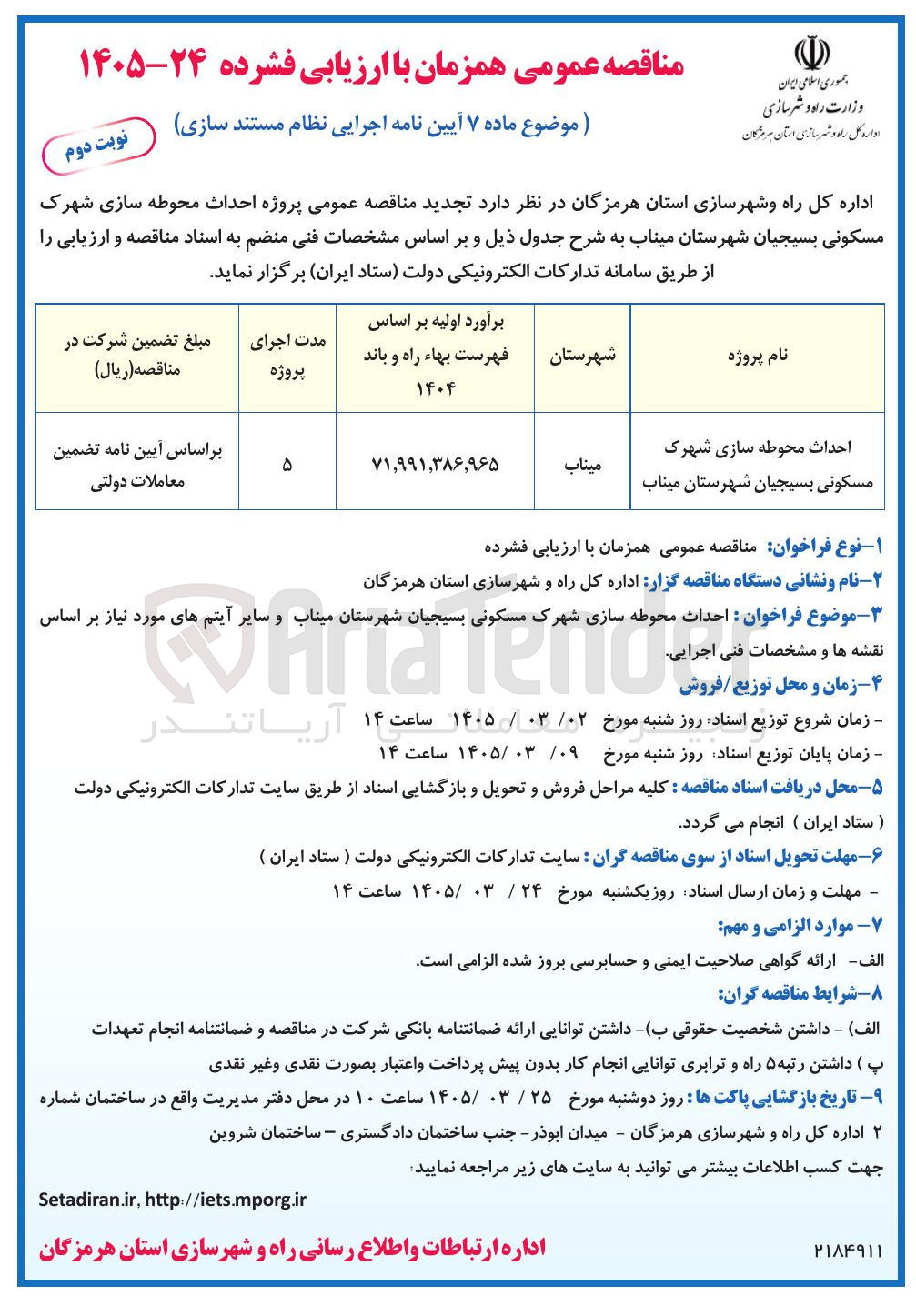 تصویر کوچک آگهی احداث محوطه سازی شهرک مسکونی 
