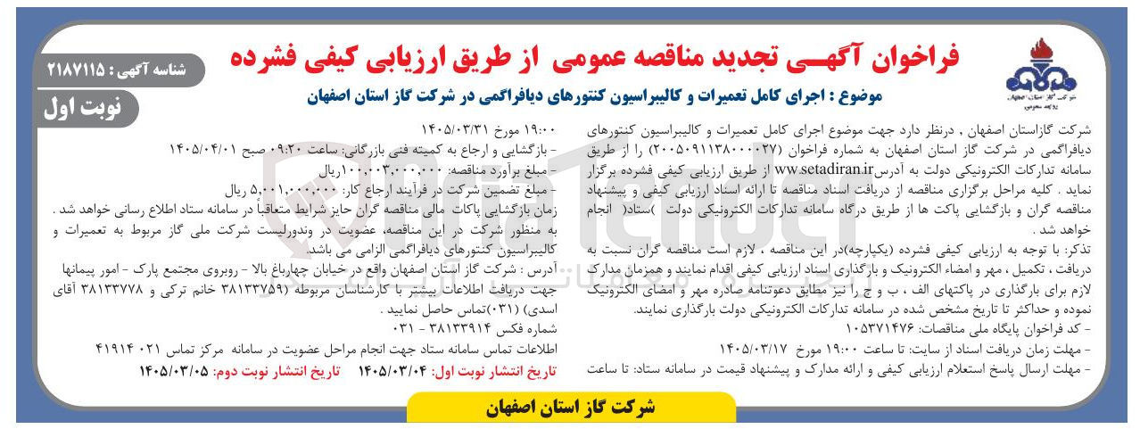 تصویر کوچک آگهی اجرای کامل تعمیرات و کالیبراسیون کنتورهای دیافراگمی