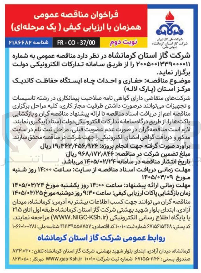 تصویر کوچک آگهی حفاری و احداث چاه ایستگاه حفاظت کاتدیک