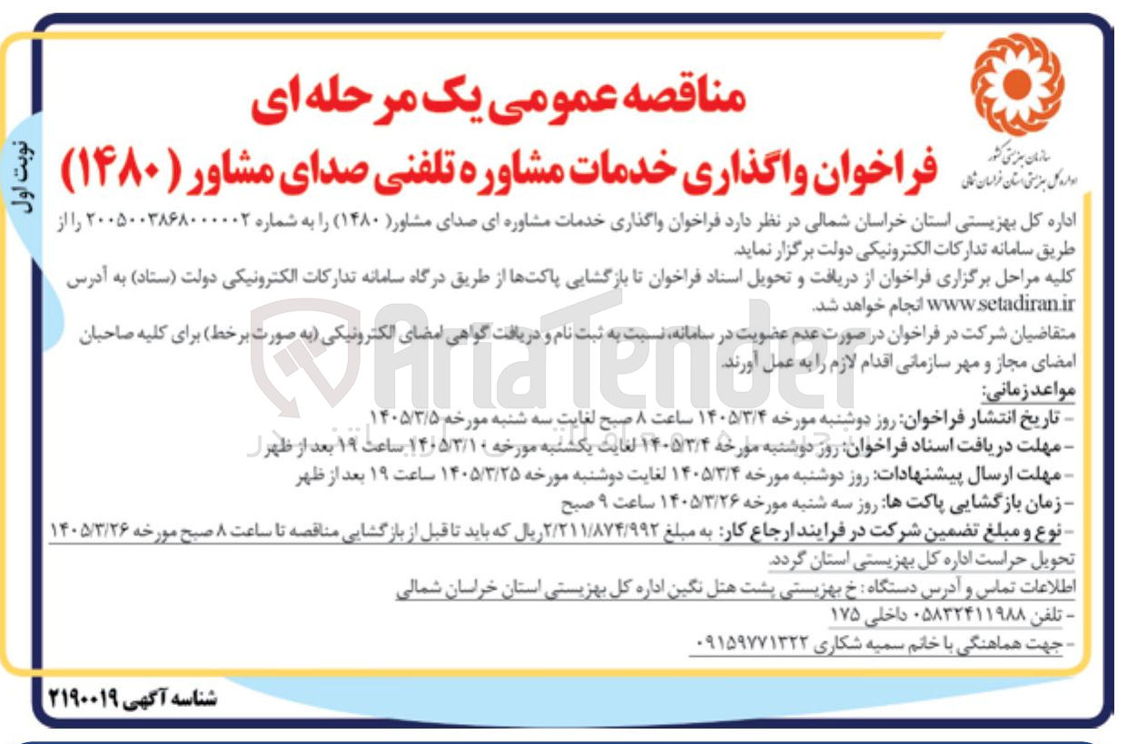 تصویر کوچک آگهی خدمات مشاوره ای صدای مشاور (۱۴۸۰)