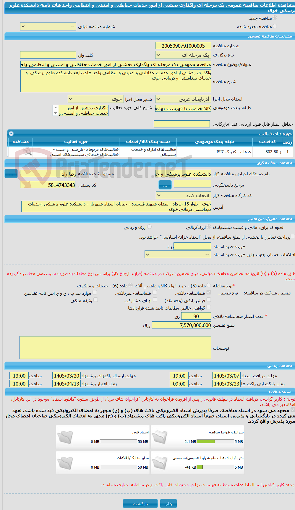 تصویر کوچک آگهی مناقصه عمومی یک مرحله ای واگذاری بخشی از امور خدمات حفاظتی و امنیتی و انتظامی واحد های تابعه دانشکده علوم پزشکی خوی 