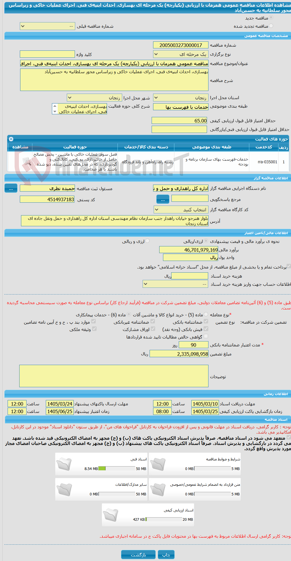 تصویر کوچک آگهی مناقصه عمومی همزمان با ارزیابی (یکپارچه) یک مرحله ای بهسازی، احداث ابنیهی فنی، اجرای عملیات خاکی و زیراساس محور سلطانیه به حسینآباد