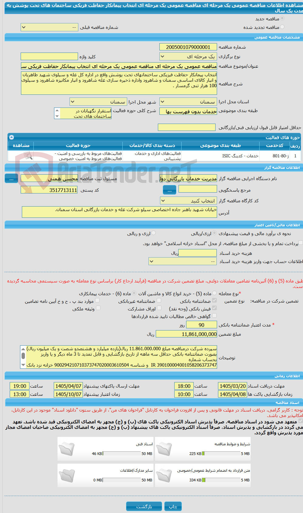 تصویر کوچک آگهی مناقصه عمومی یک مرحله ای مناقصه عمومی یک مرحله ای انتخاب پیمانکار حفاظت فزیکی ساختمان های تحت پوشش به مدت یک سال