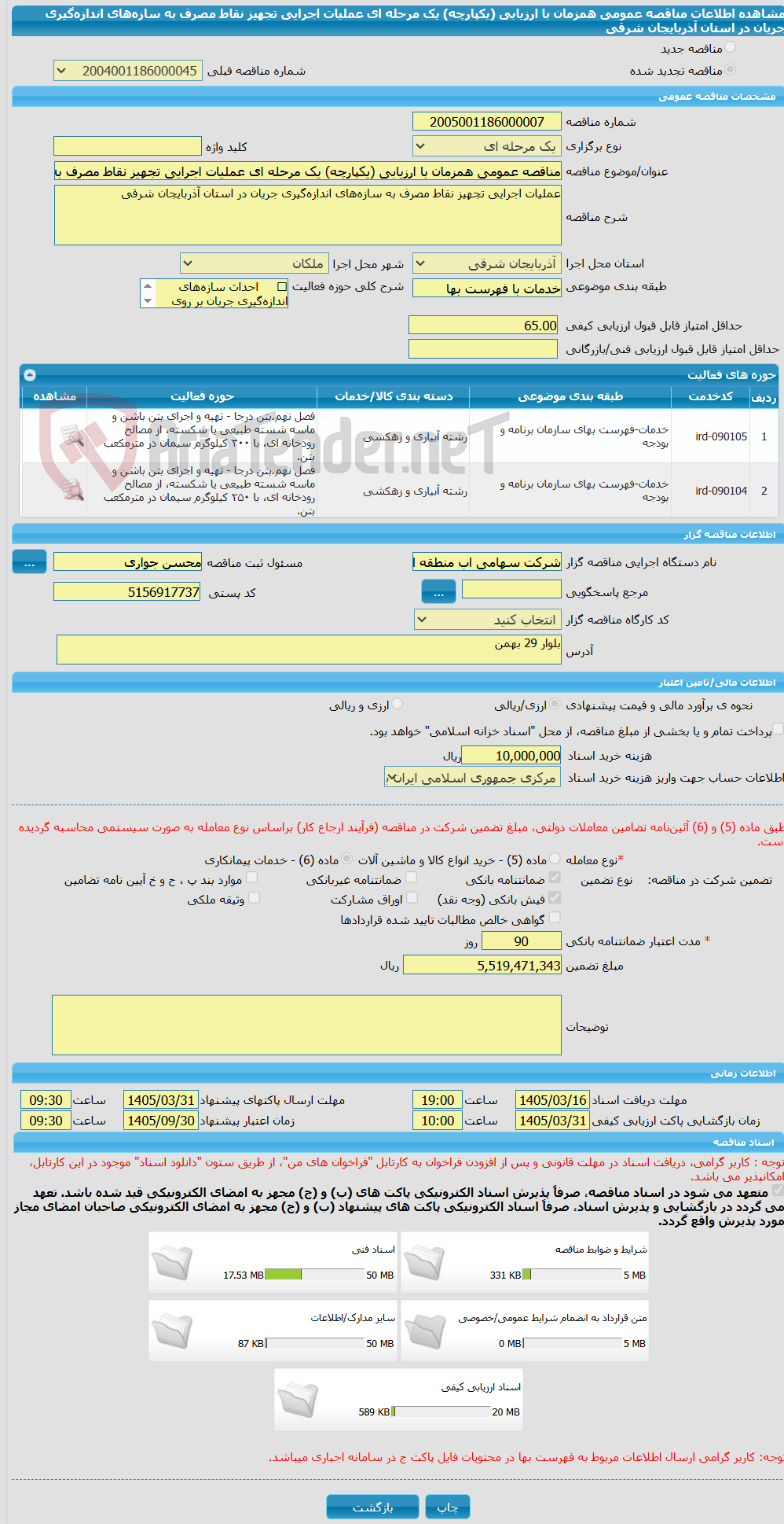 تصویر کوچک آگهی مناقصه عمومی همزمان با ارزیابی (یکپارچه) یک مرحله ای عملیات اجرایی تجهیز نقاط مصرف به سازههای اندازهگیری جریان در استان آذربایجان شرقی