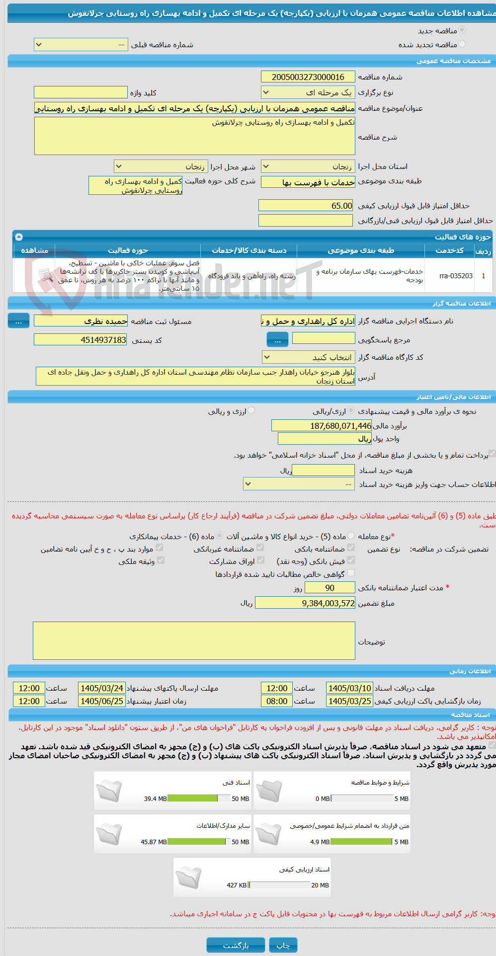 تصویر کوچک آگهی مناقصه عمومی همزمان با ارزیابی (یکپارچه) یک مرحله ای تکمیل و ادامه بهسازی راه روستایی چرلانقوش 