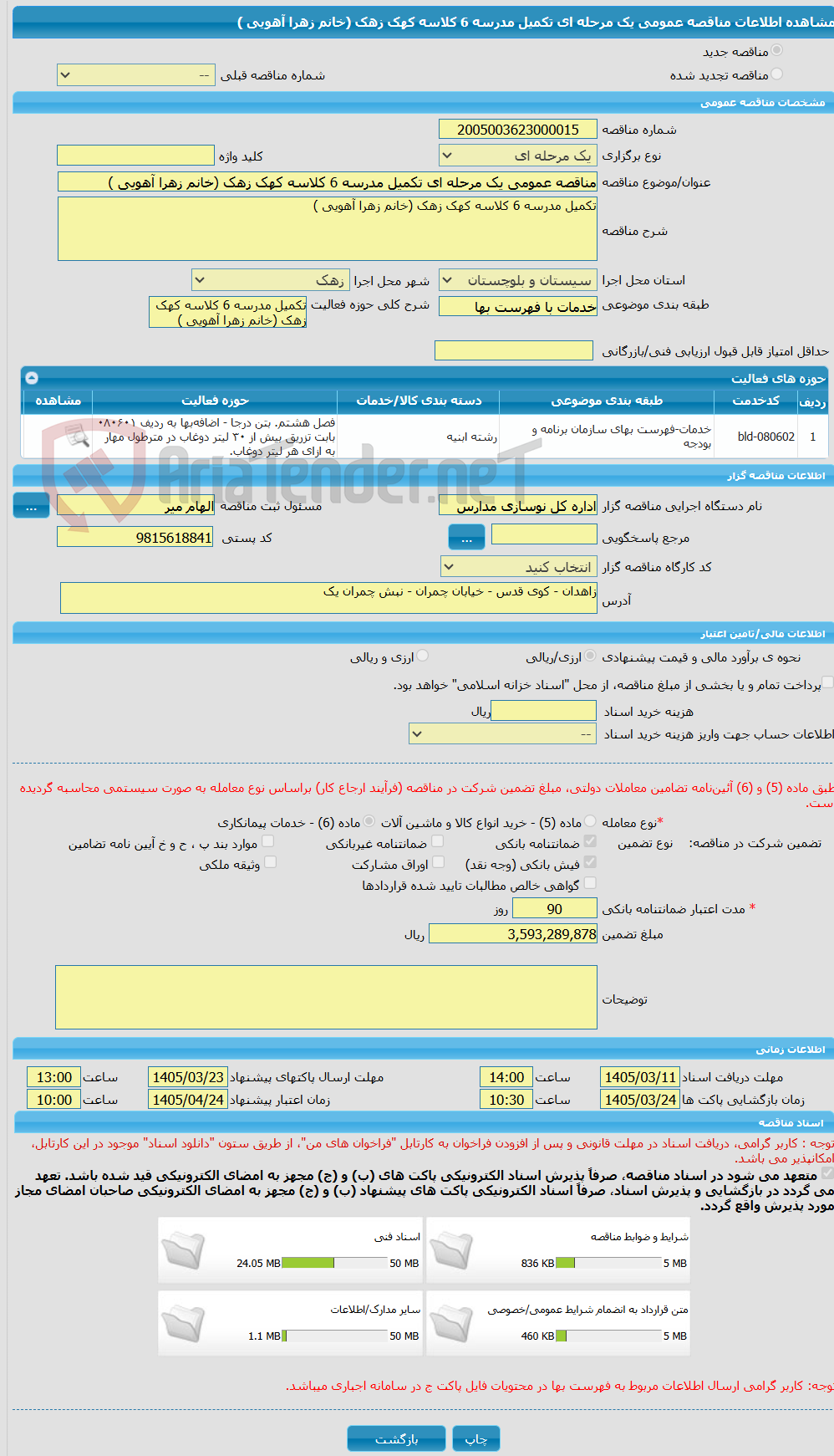 تصویر کوچک آگهی مناقصه عمومی یک مرحله ای تکمیل مدرسه 6 کلاسه کهک زهک (خانم زهرا آهویی )