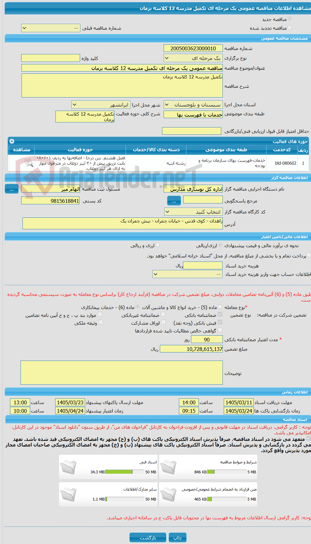 تصویر کوچک آگهی مناقصه عمومی یک مرحله ای تکمیل مدرسه 12 کلاسه بزمان