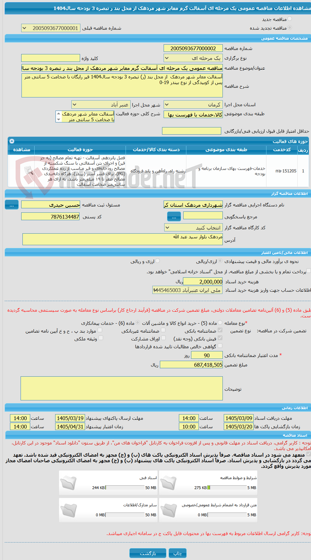 تصویر کوچک آگهی مناقصه عمومی یک مرحله ای آسفالت گرم معابر شهر مردهک از محل بند ر تبصره 3 بودجه سال1404