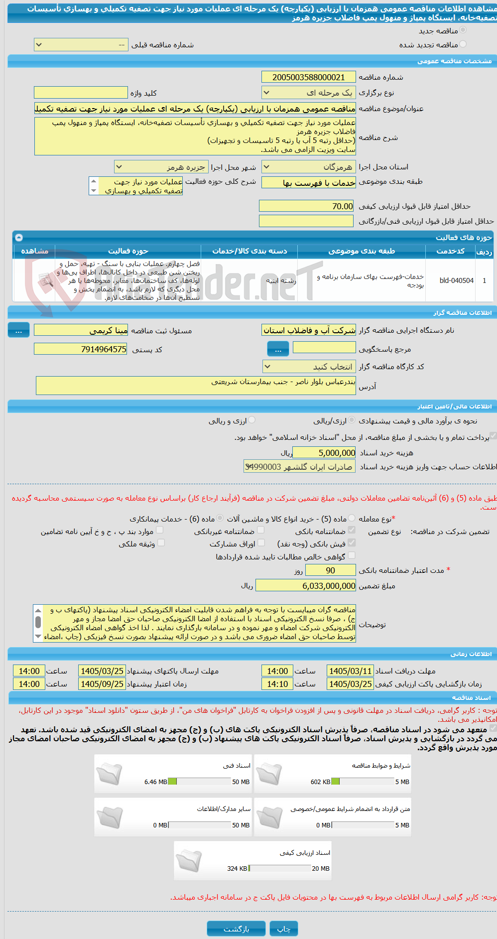 تصویر کوچک آگهی مناقصه عمومی همزمان با ارزیابی (یکپارچه) یک مرحله ای عملیات مورد نیاز جهت تصفیه تکمیلی و بهسازی تأسیسات تصفیه‌خانه، ایستگاه پمپاژ و منهول پمپ فاضلاب جزیره هرمز