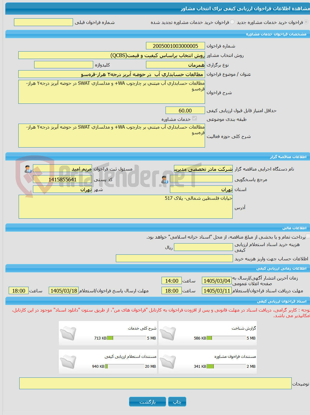 تصویر کوچک آگهی خرید خدمات مشاوره مطالعات حسابداری آب در حوضه آبریز درجه۲ هراز-قرهسو