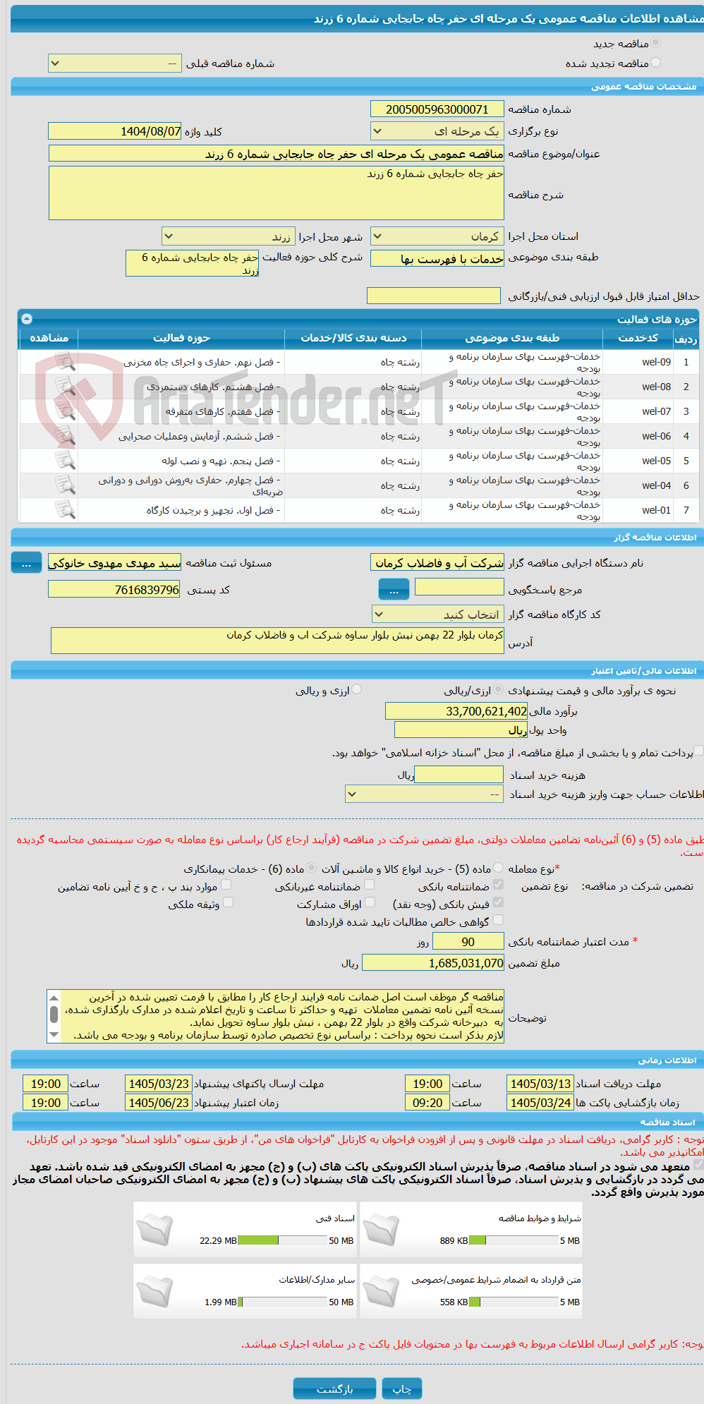 تصویر کوچک آگهی مناقصه عمومی یک مرحله ای حفر چاه جابجایی شماره 6 زرند