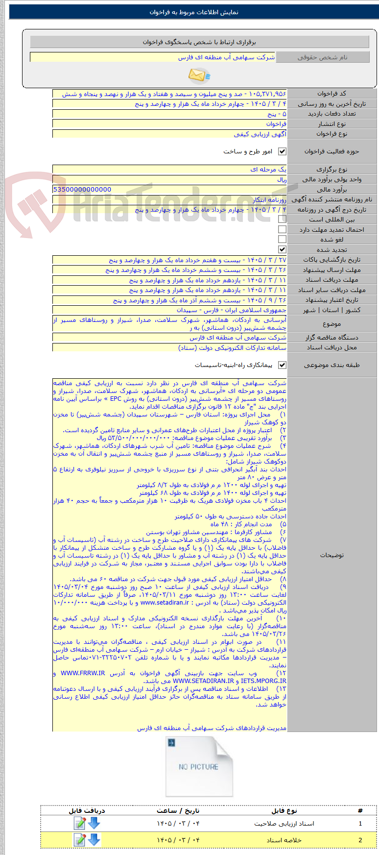 تصویر کوچک آگهی آبرسانی به اردکان، هماشهر، شهرک سلامت، صدرا، شیراز و روستاهای مسیر از چشمه شش‌پیر (درون استانی) به ر