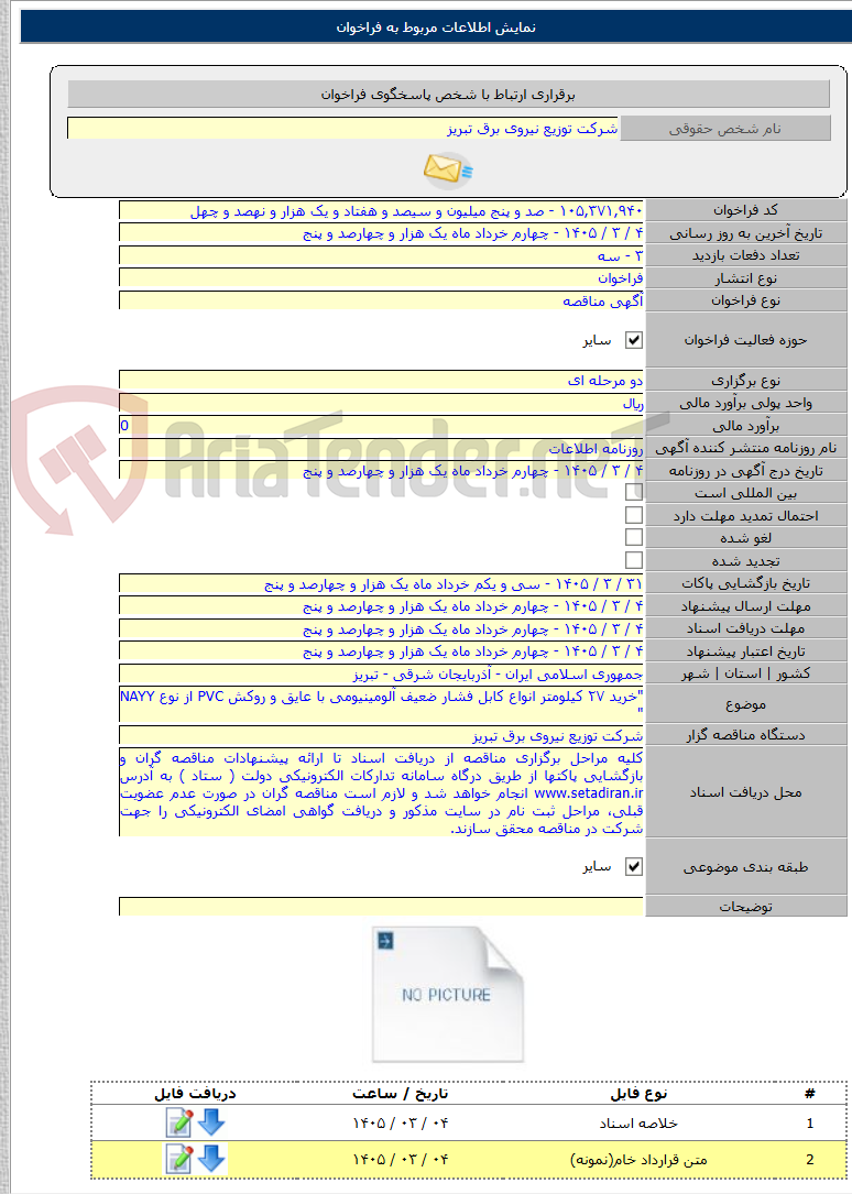 تصویر کوچک آگهی "خرید ۲۷ کیلومتر انواع کابل فشار ضعیف آلومینیومی با عایق و روکش PVC از نوع NAYY "