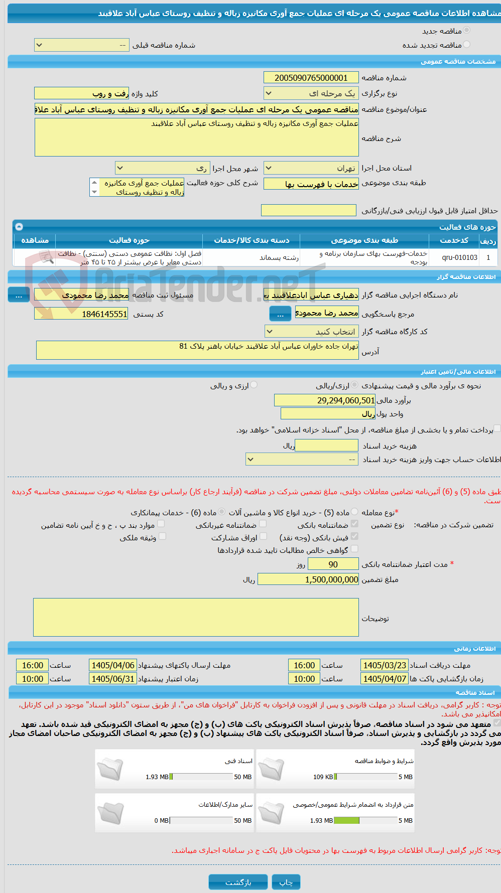 تصویر کوچک آگهی مناقصه عمومی یک مرحله ای عملیات جمع آوری مکانیزه زباله و تنظیف روستای عباس آباد علاقبند