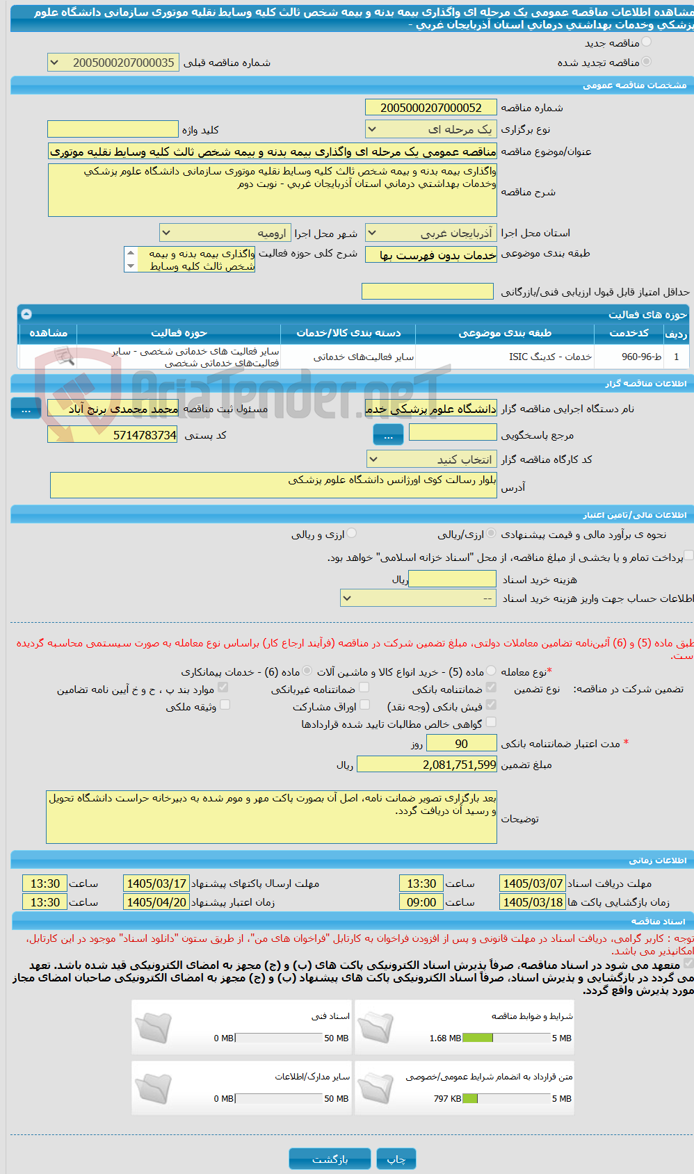 تصویر کوچک آگهی مناقصه عمومی یک مرحله ای واگذاری بیمه بدنه و بیمه شخص ثالث کلیه وسایط نقلیه موتوری سازمانی دانشگاه علوم پزشکی وخدمات بهداشتی درمانی استان آذربایجان غربی - 